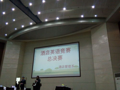 酒店管理系英語競(jìng)賽總決賽 專業(yè)素養(yǎng)與跨文化溝通的巔峰對(duì)決